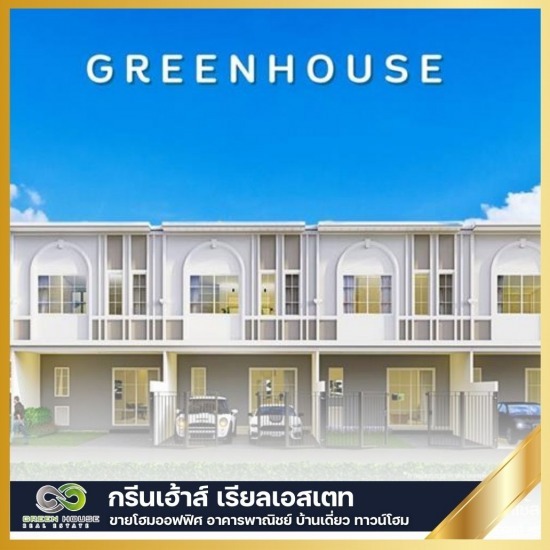 ทาวน์โฮมใกล้แฟชั่นไอส์แลนด์ รามอินทราราคาถูก - ขายโฮมออฟฟิศ อาคารพาณิชย์ บ้านเดี่ยว ทาวน์โฮม - กรีนเฮ้าส์ นครปฐม