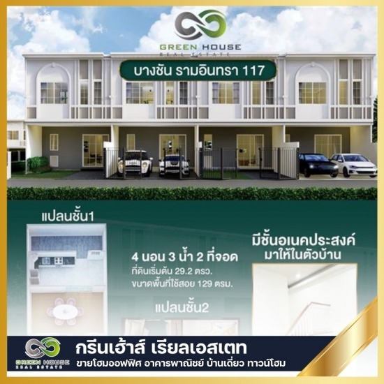 ทาวน์โฮมรามอินทรา ใกล้รถไฟฟ้าสายสีชมพู